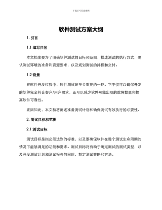 软件测试方案大纲