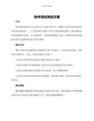 软件测试测试方案
