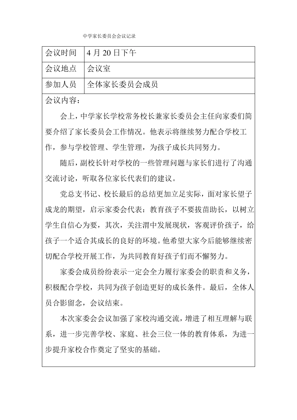 中学家长委员会会议记录_第3页