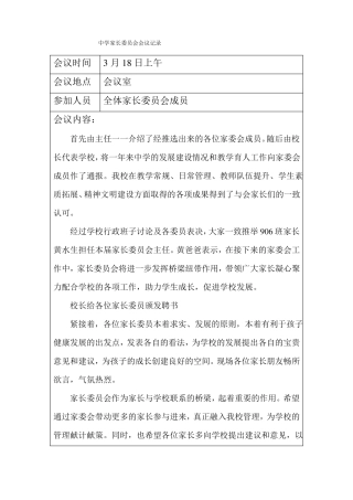 中学家长委员会会议记录