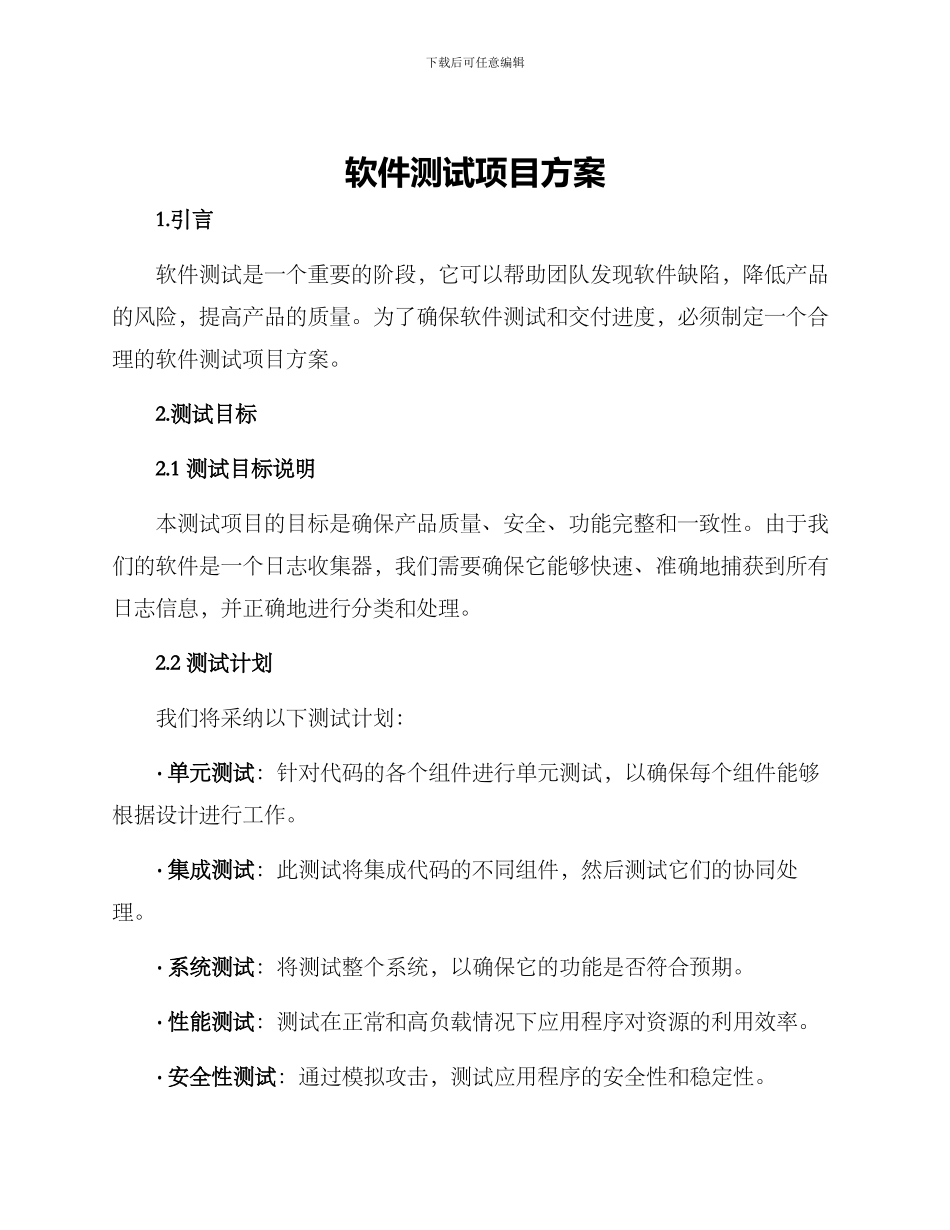 软件测试项目方案_第1页
