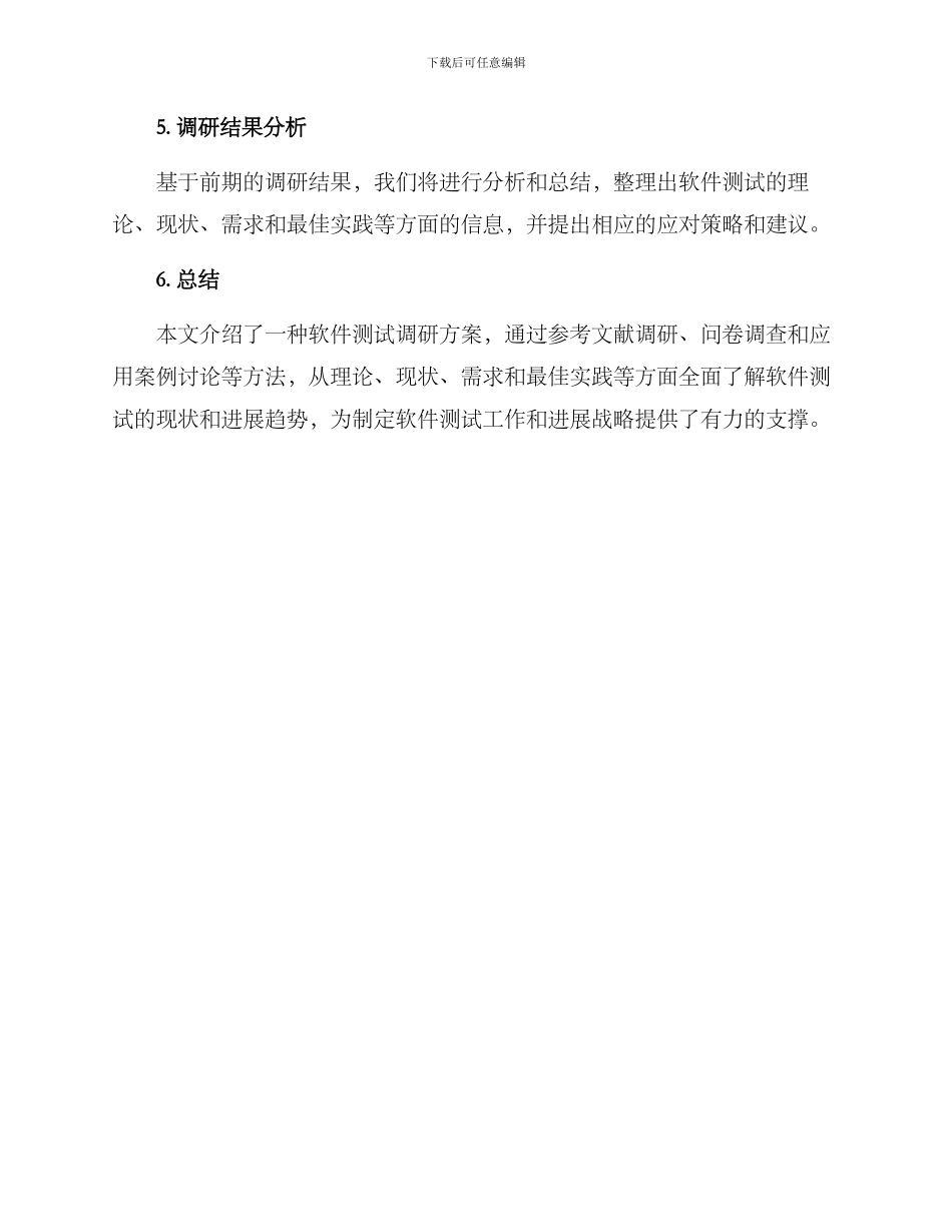 软件测试调研方案_第3页