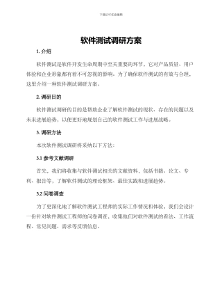 软件测试调研方案