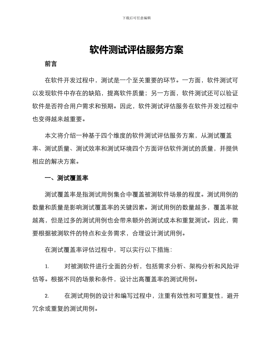 软件测试评估服务方案_第1页