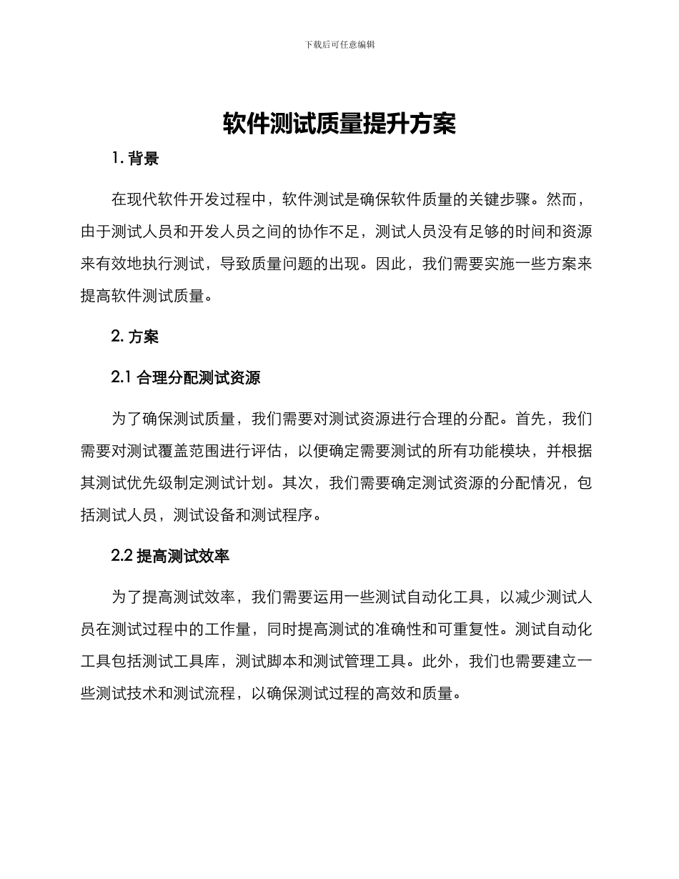 软件测试质量提升方案_第1页
