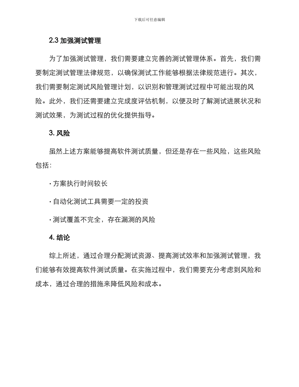 软件测试质量提升方案_第2页