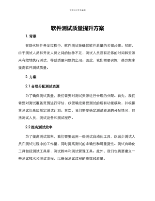 软件测试质量提升方案