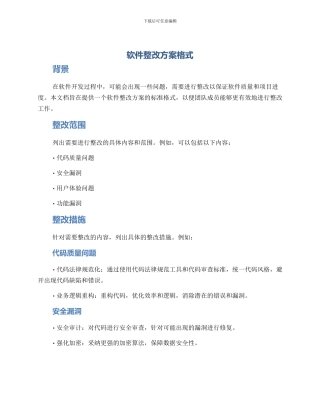 软件整改方案格式