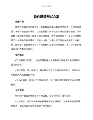 软件灌装测试方案