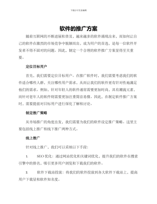 软件的推广方案