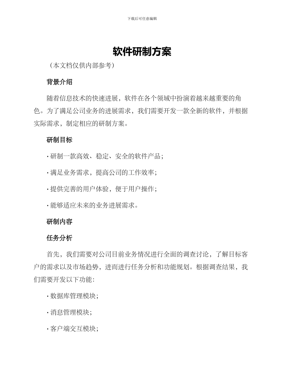 软件研制方案_第1页