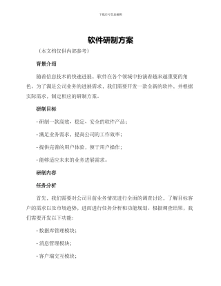 软件研制方案