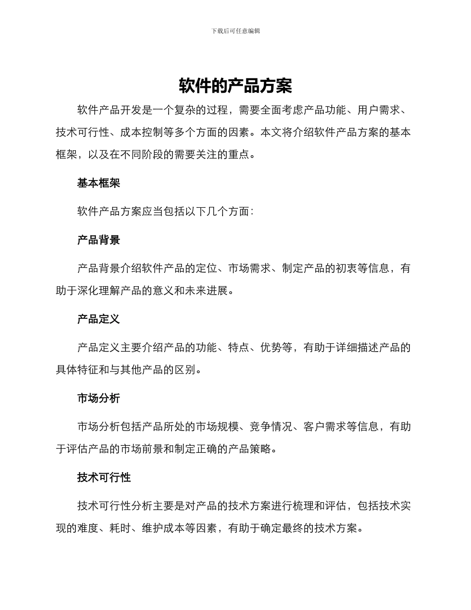 软件的产品方案_第1页