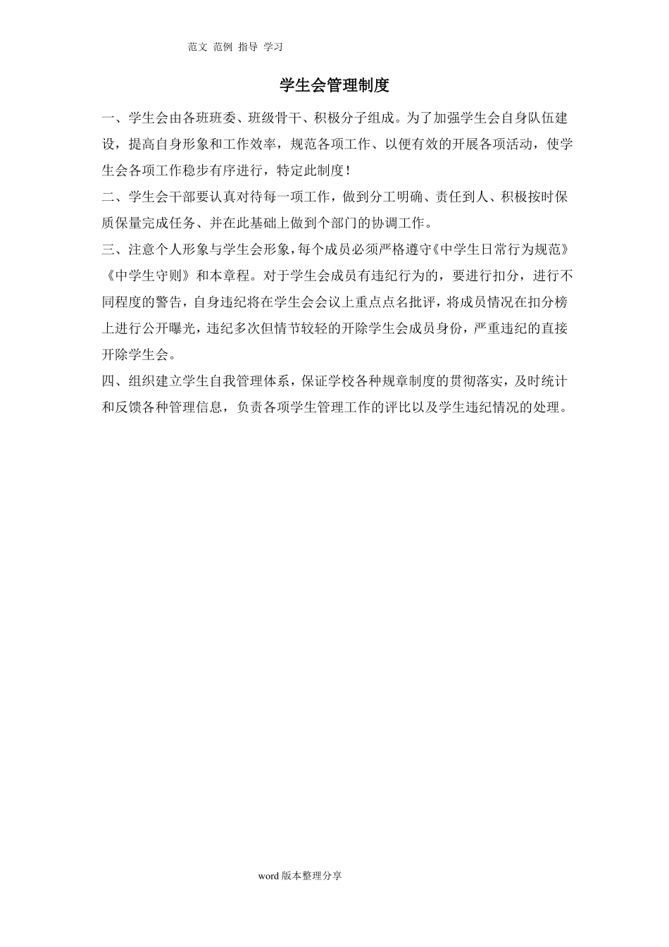 中学学生会管理制度汇编_第1页
