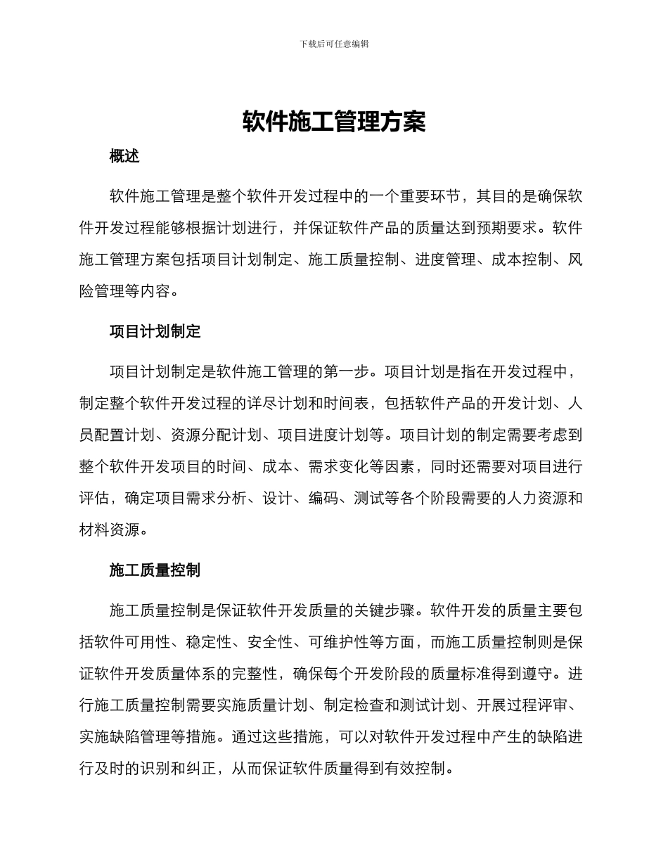 软件施工管理方案_第1页