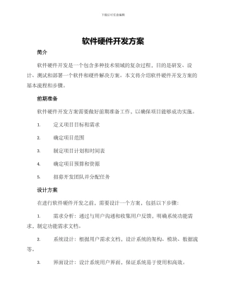 软件硬件开发方案