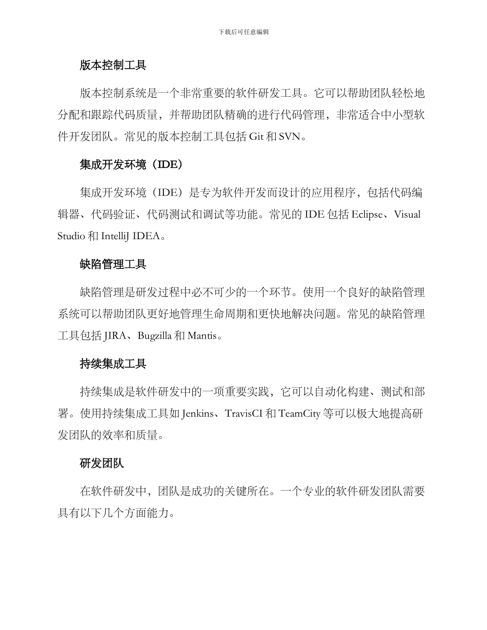 软件研发调研方案_第3页