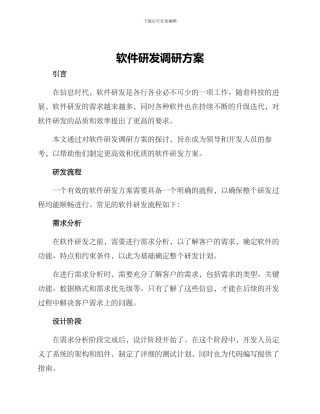 软件研发调研方案