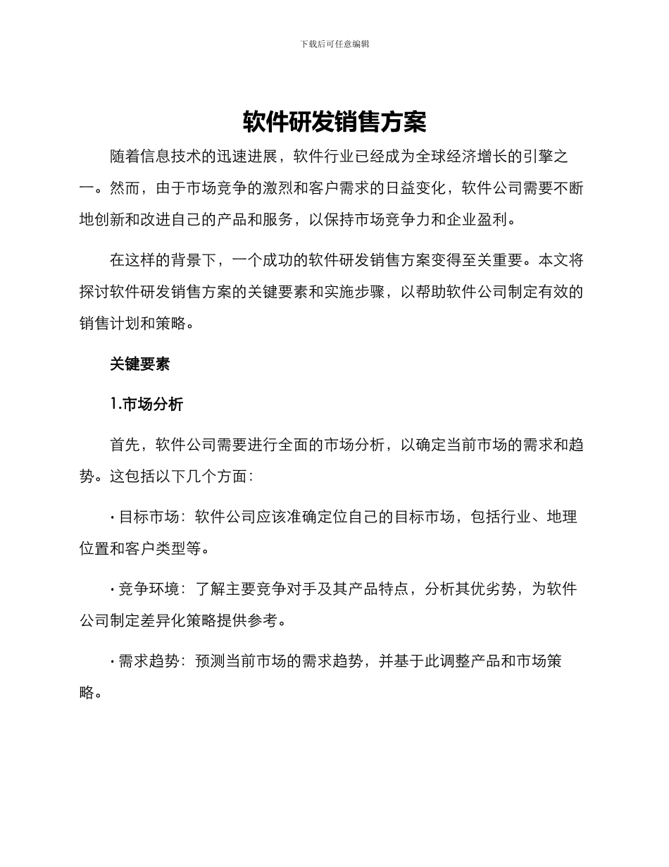 软件研发销售方案_第1页
