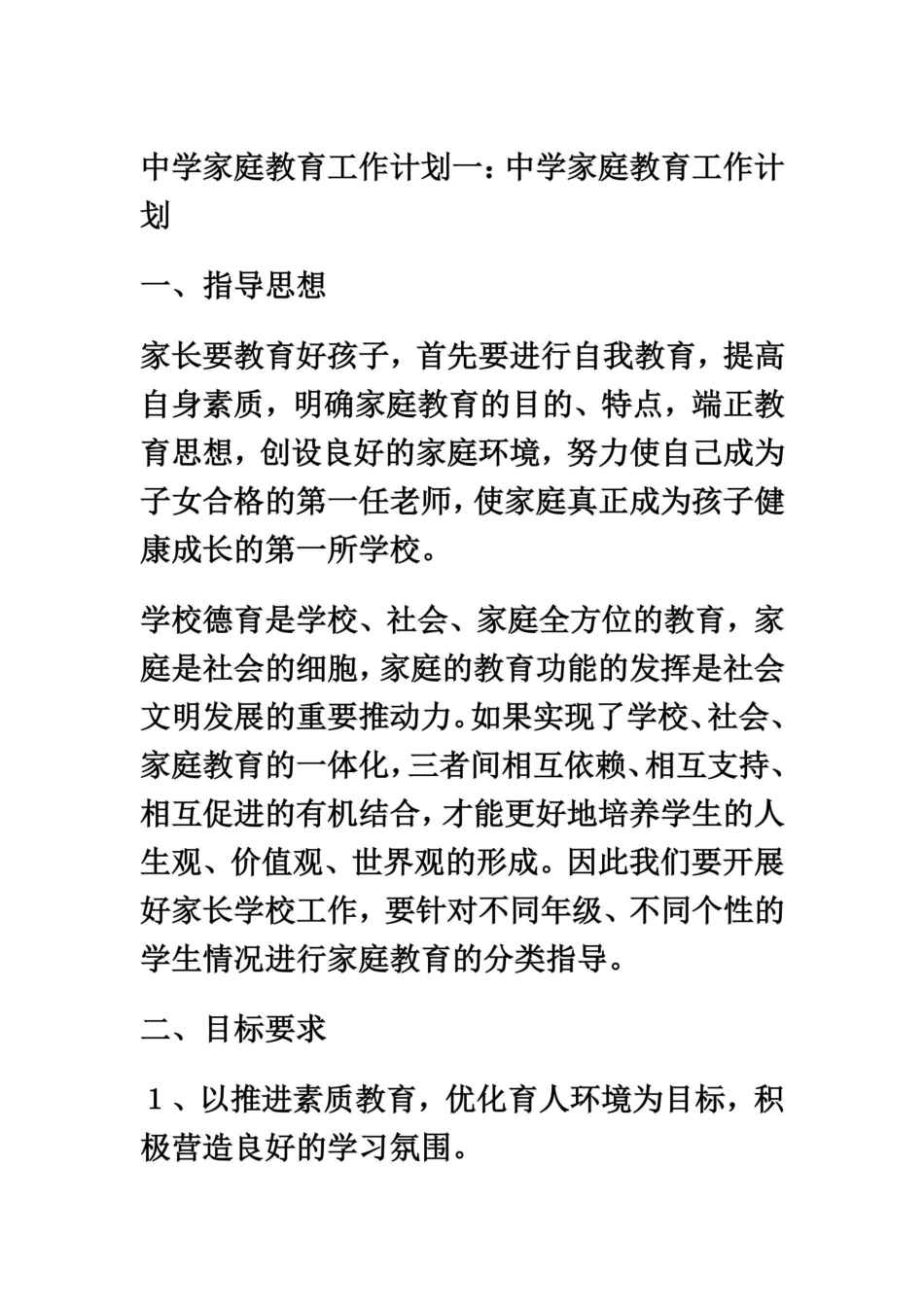 中学家庭教育工作计划_第2页