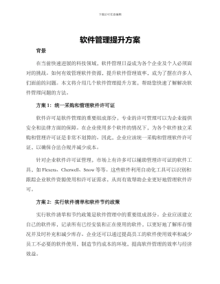 软件管理提升方案