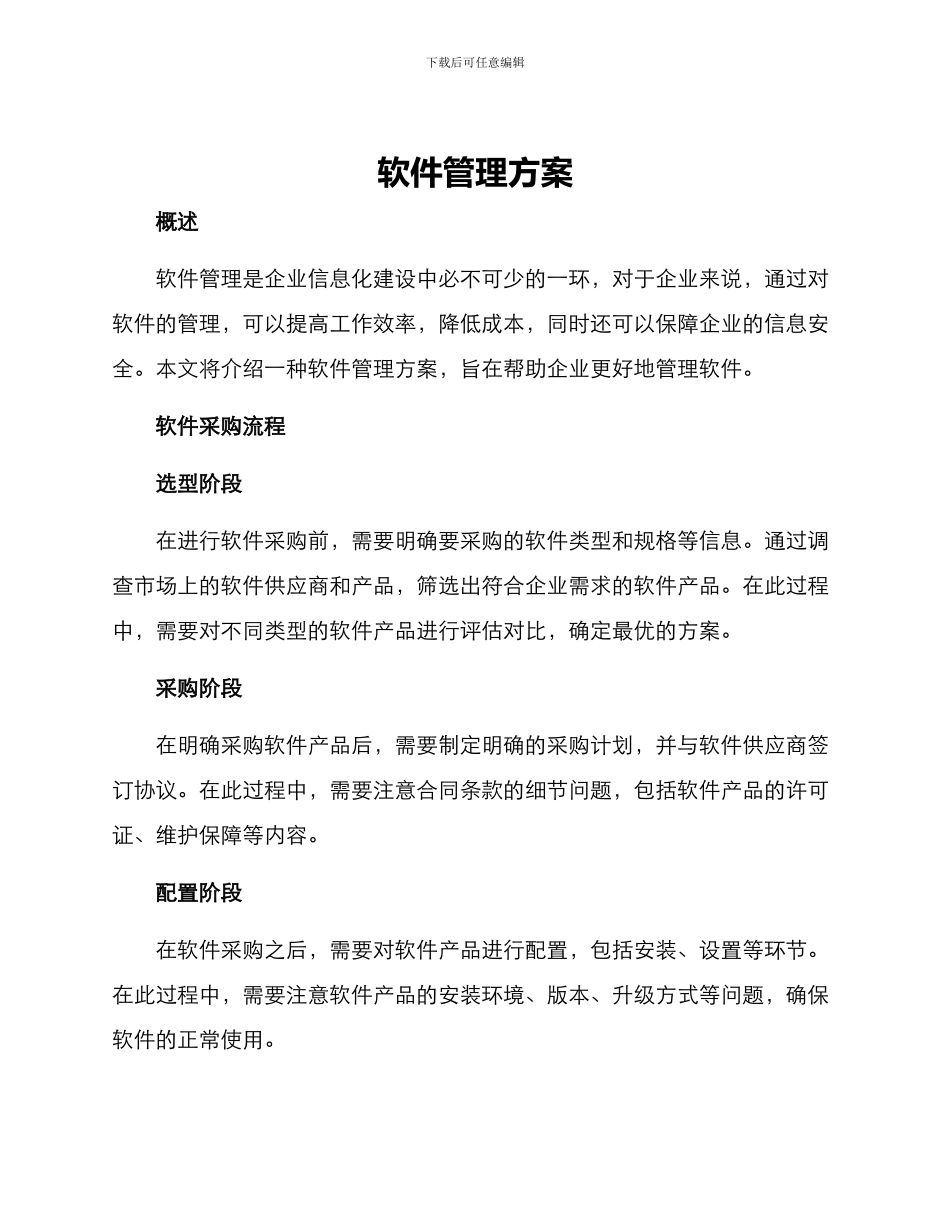 软件管理方案_第1页