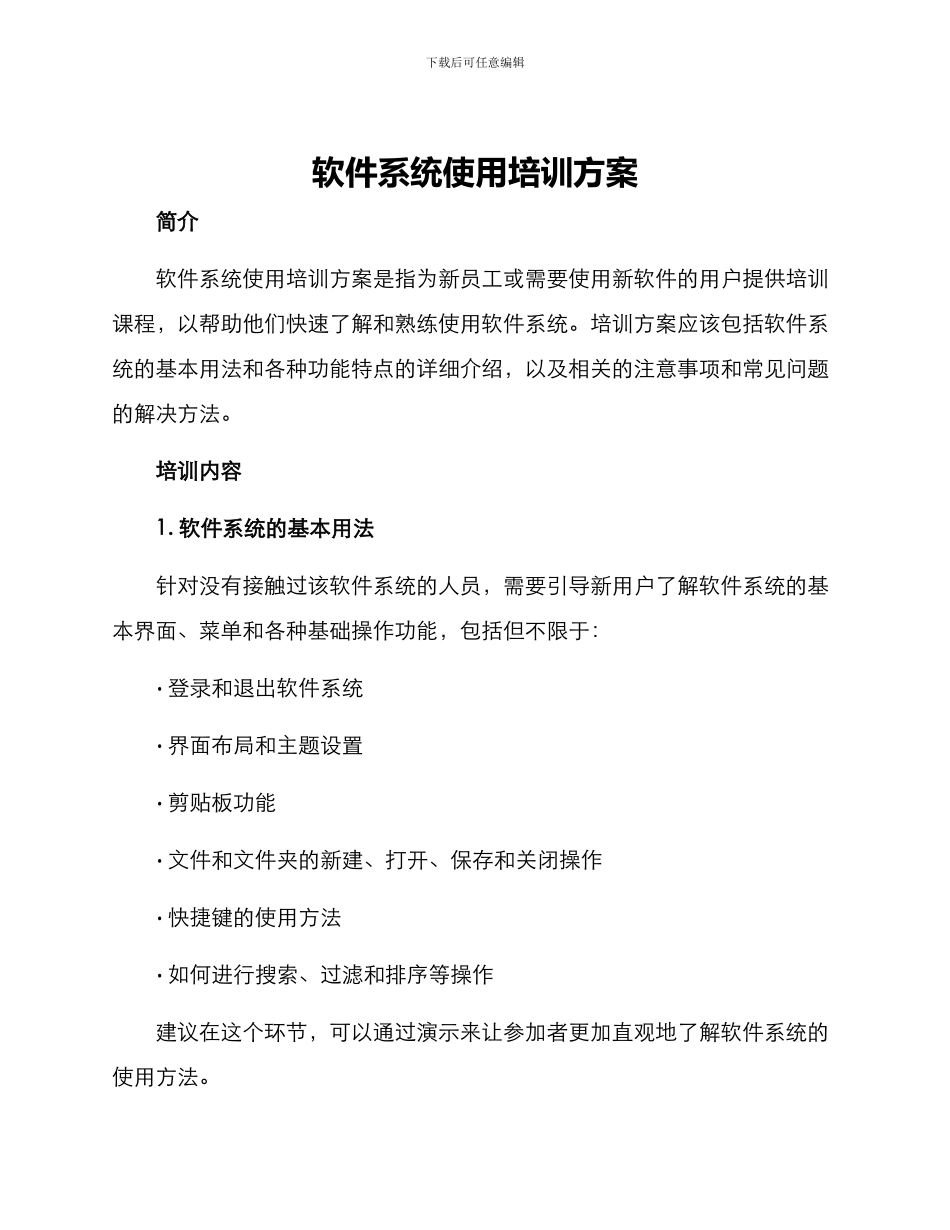 软件系统使用培训方案_第1页