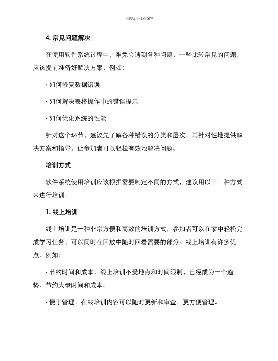 软件系统使用培训方案_第3页