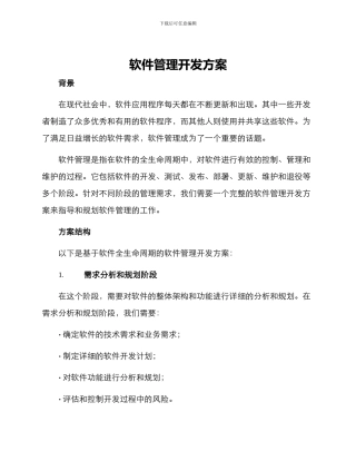 软件管理开发方案