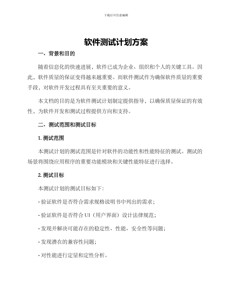 软件测试计划方案_第1页