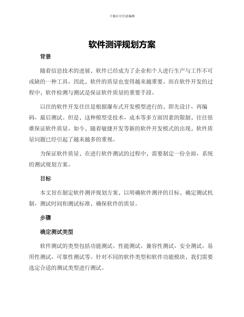 软件测评规划方案_第1页