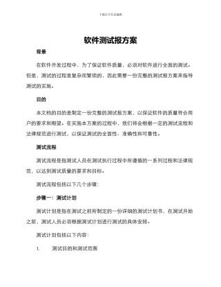 软件测试报方案