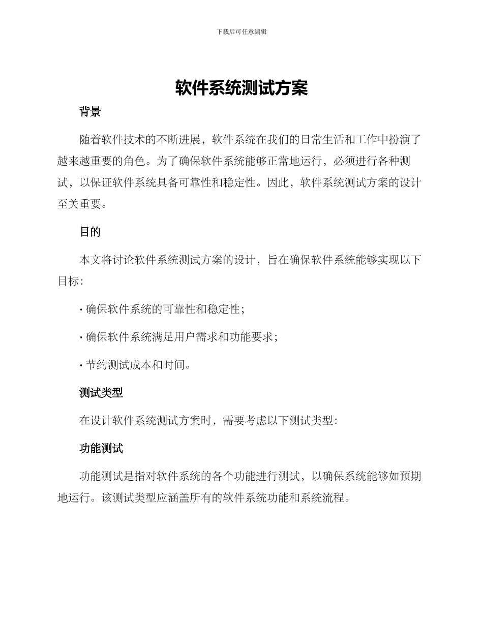 软件系统测试方案_第1页