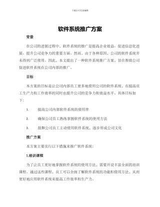 软件系统推广方案