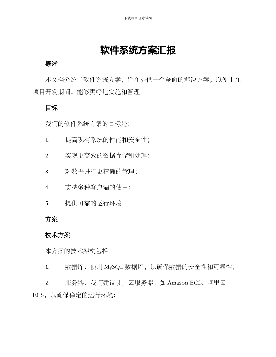 软件系统方案汇报_第1页