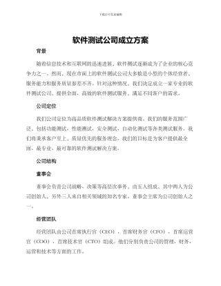 软件测试公司成立方案