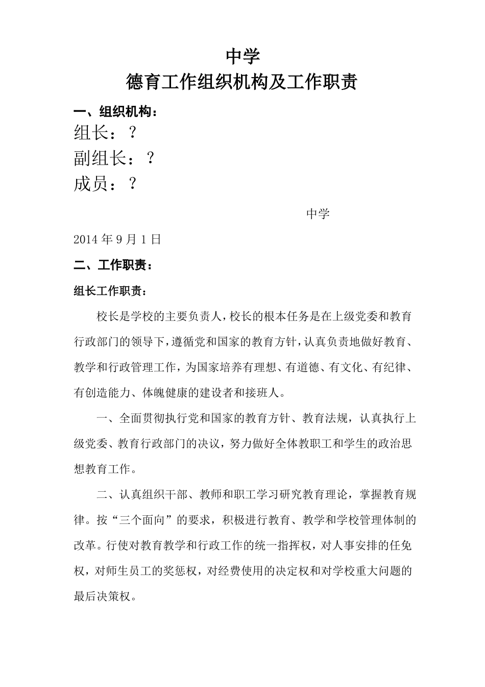 中学德育工作组织机构及职责_第1页