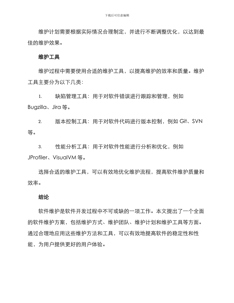 软件维护方案报告_第3页