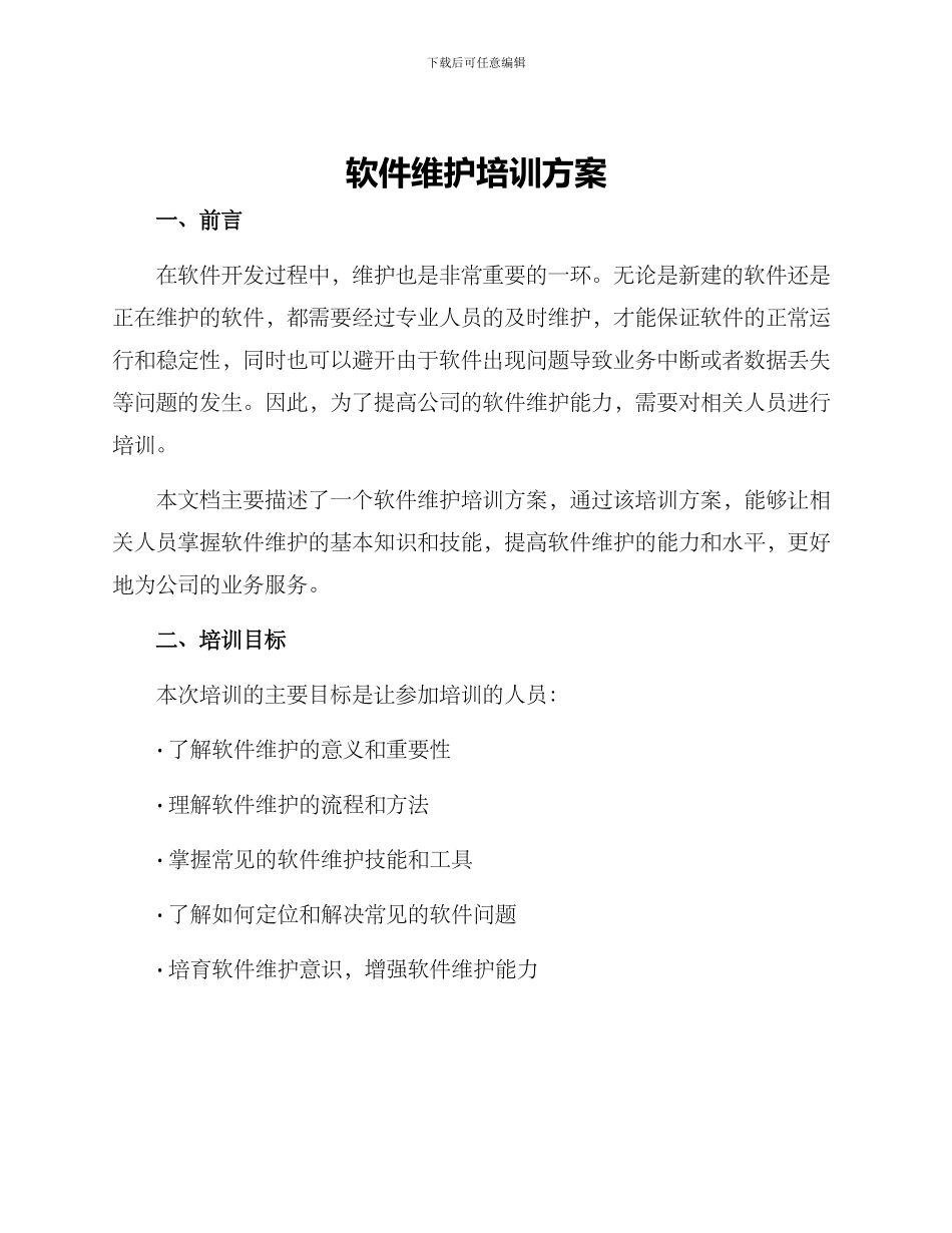 软件维护培训方案_第1页
