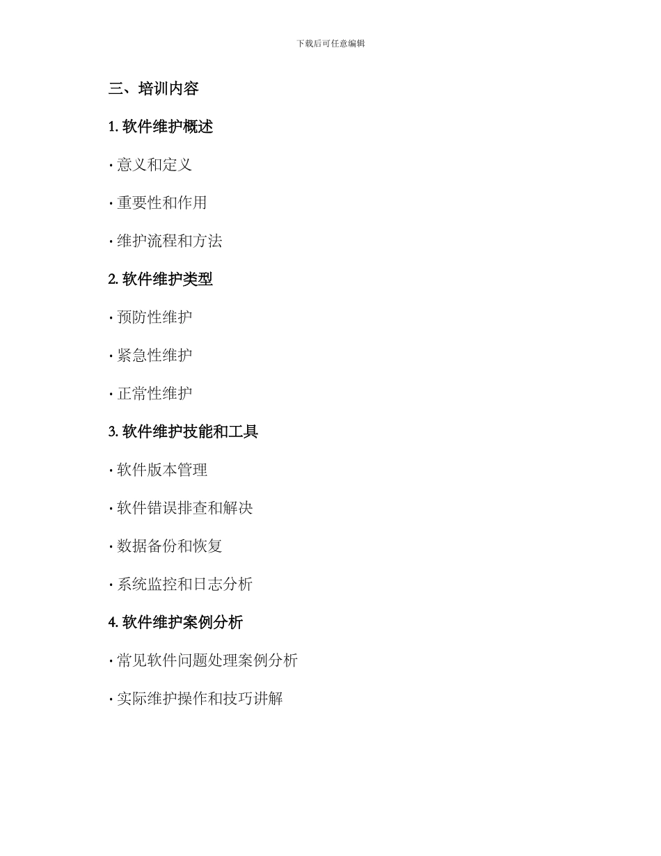 软件维护培训方案_第2页