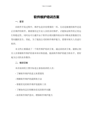 软件维护培训方案