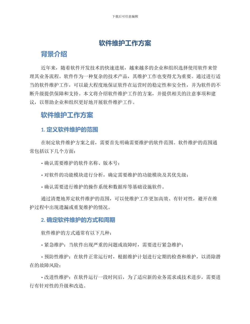 软件维护工作方案_第1页