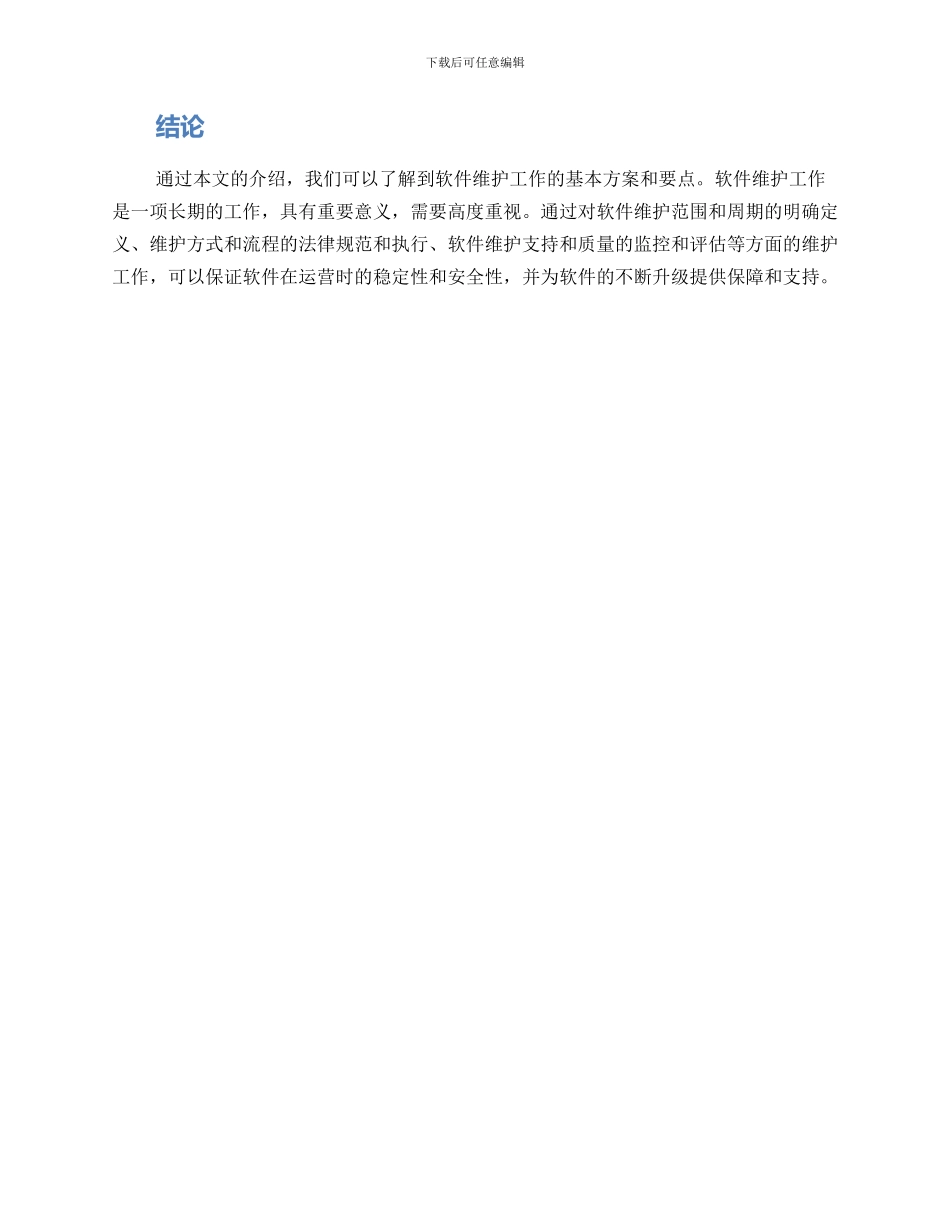 软件维护工作方案_第3页