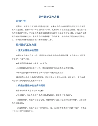 软件维护工作方案