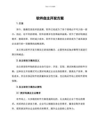 软件自主开发方案