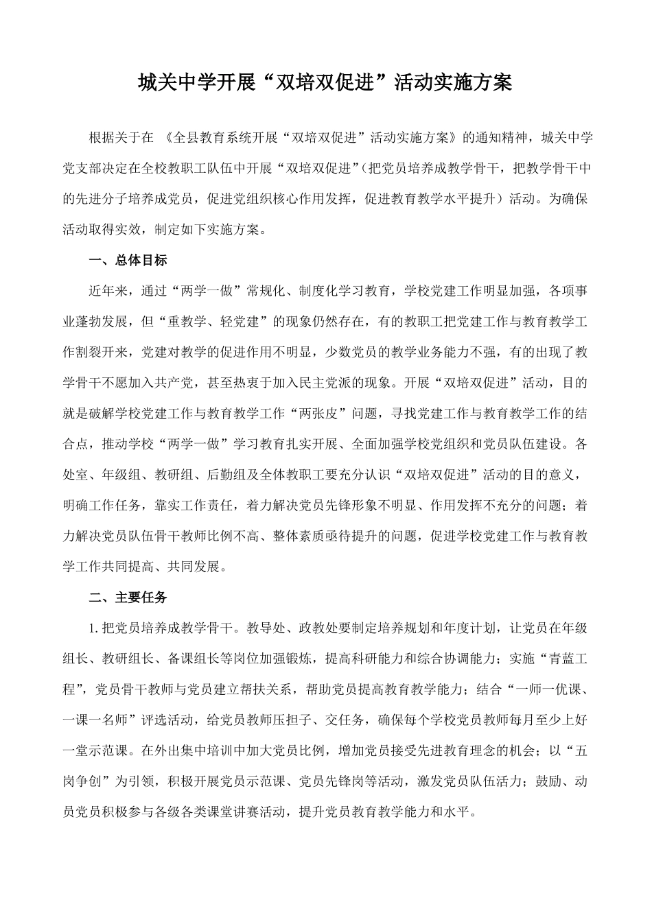 中学开展双培双促进活动实施方案_第1页