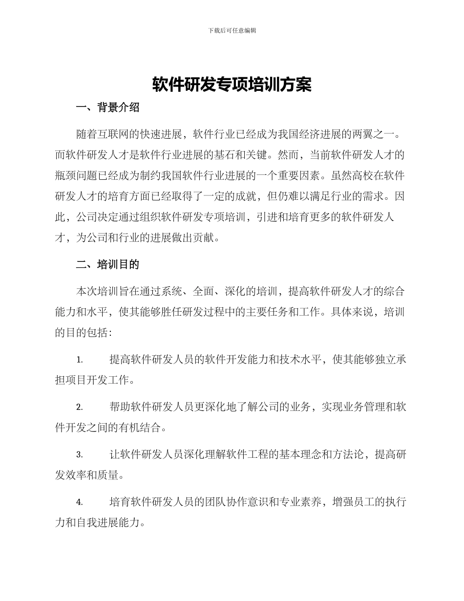 软件研发专项培训方案_第1页