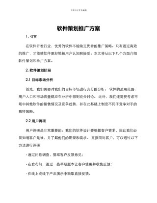 软件策划推广方案
