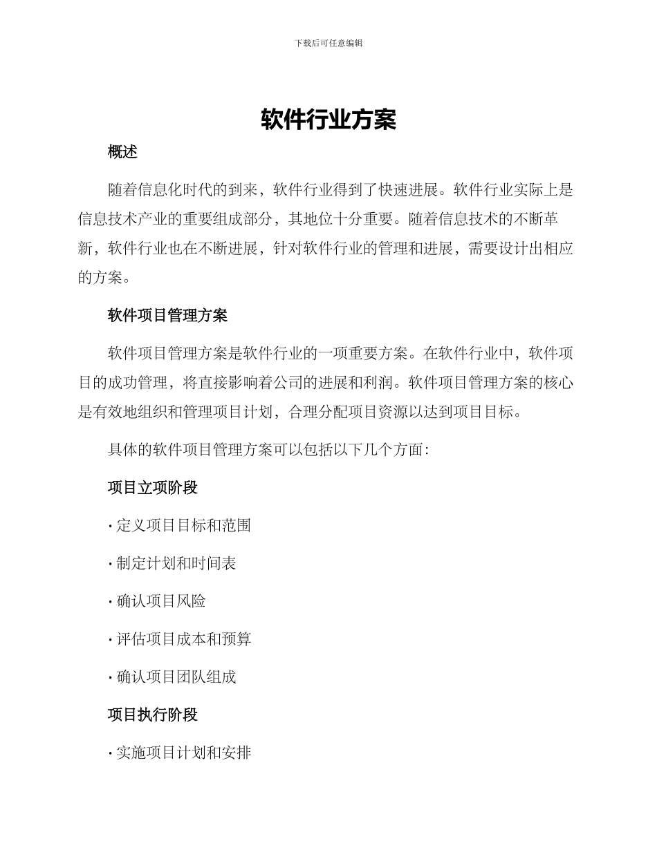 软件行业方案_第1页