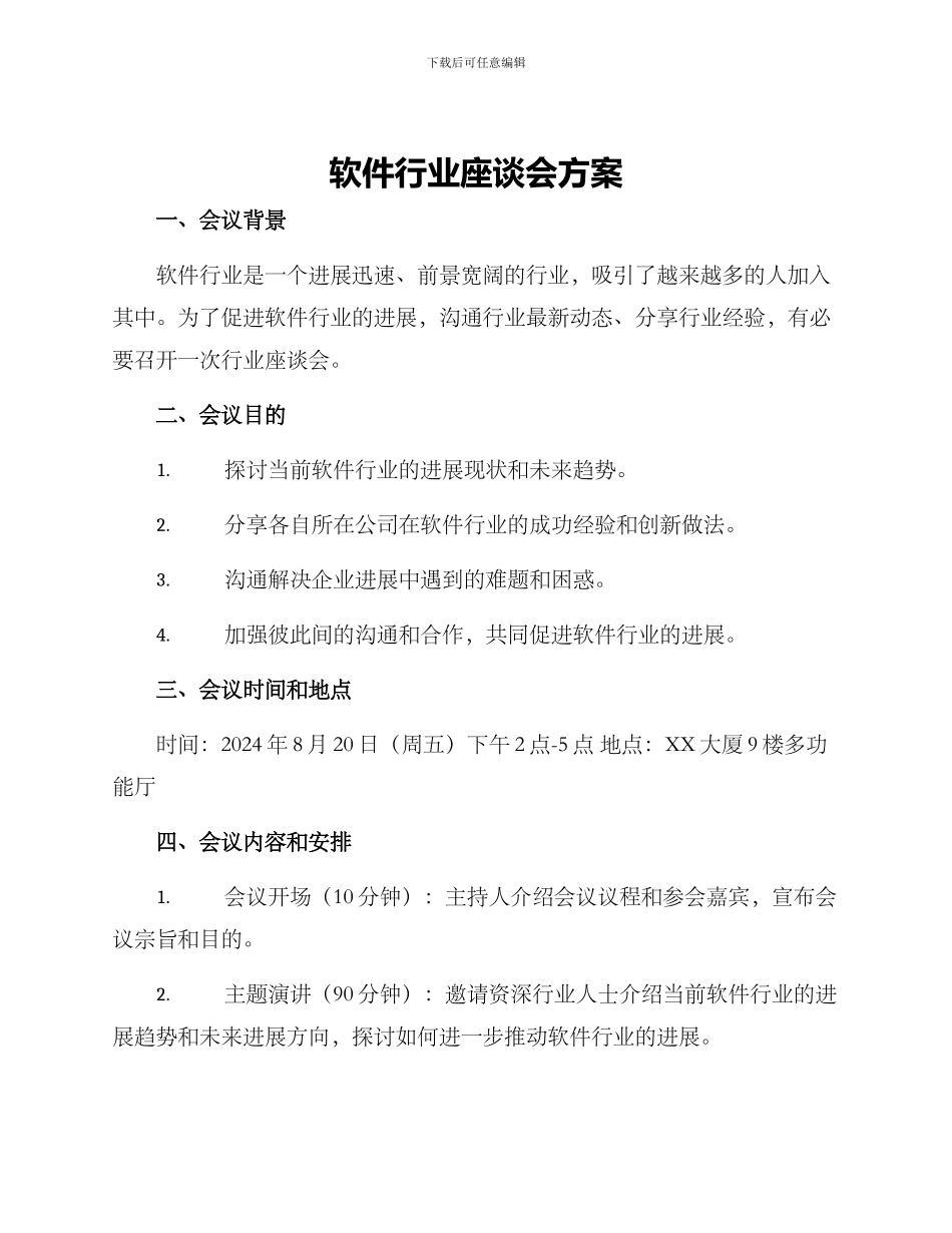 软件行业座谈会方案_第1页